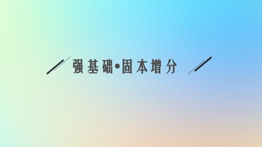 适用于老高考旧教材2024版高考数学一轮总复习第3章导数及其应用第2节第2课时利用导数研究函数的极值最大小值课件新人教A版_第3页