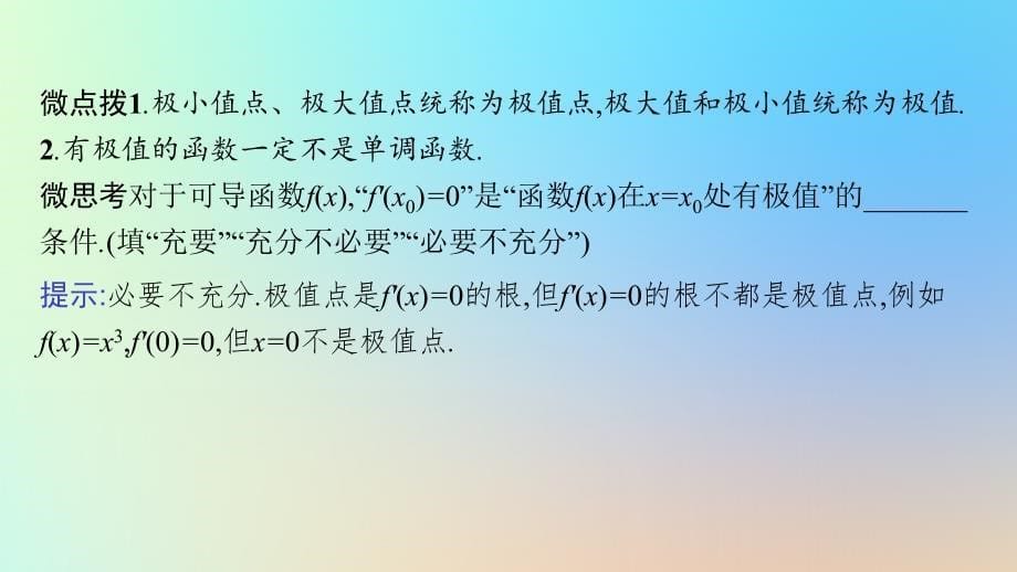 适用于老高考旧教材2024版高考数学一轮总复习第3章导数及其应用第2节第2课时利用导数研究函数的极值最大小值课件新人教A版_第5页