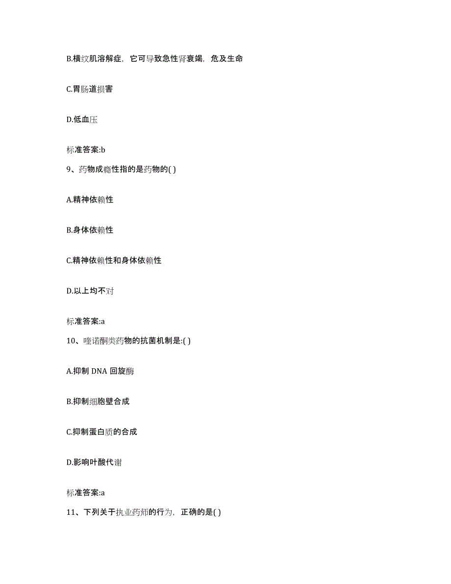 备考2023云南省楚雄彝族自治州南华县执业药师继续教育考试自我提分评估(附答案)_第4页