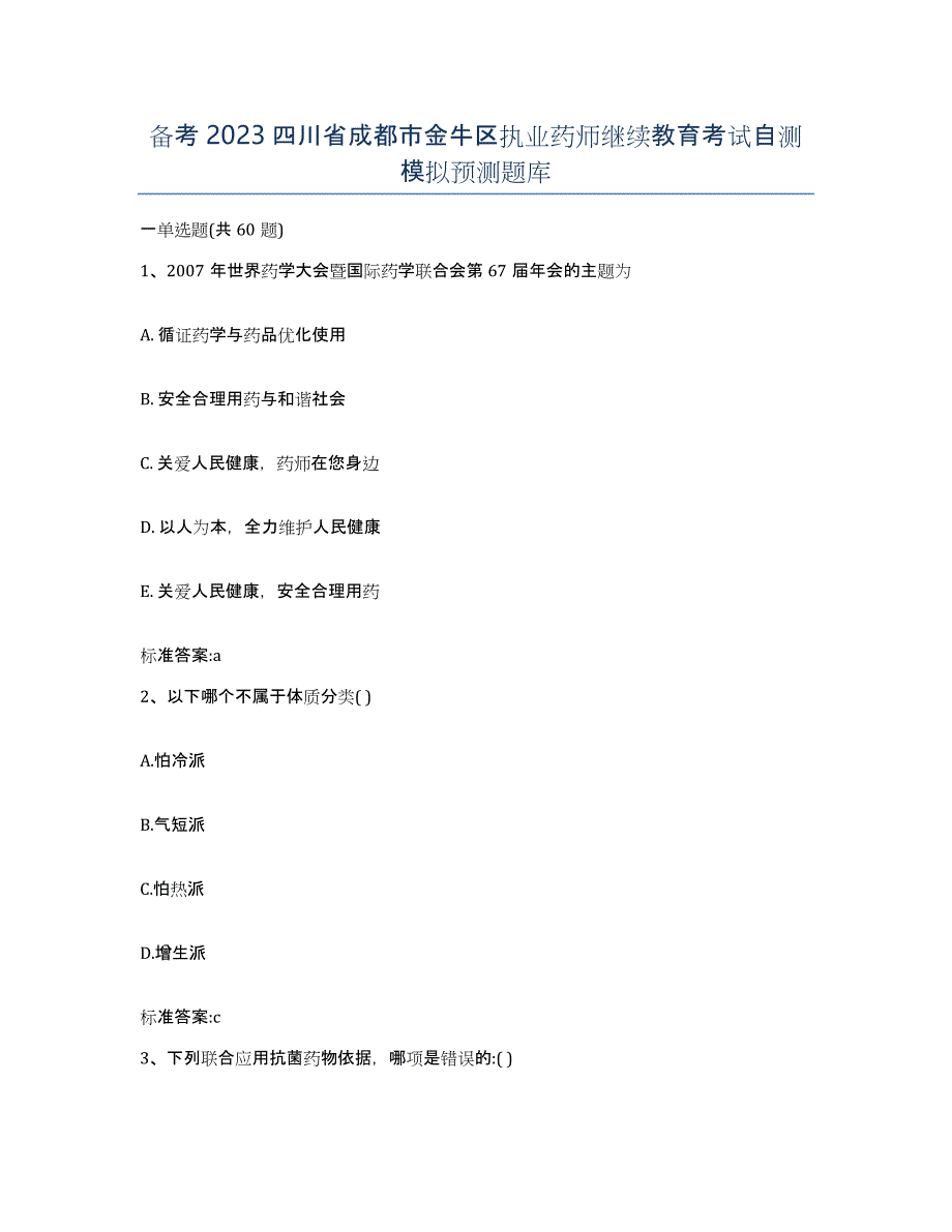 备考2023四川省成都市金牛区执业药师继续教育考试自测模拟预测题库_第1页