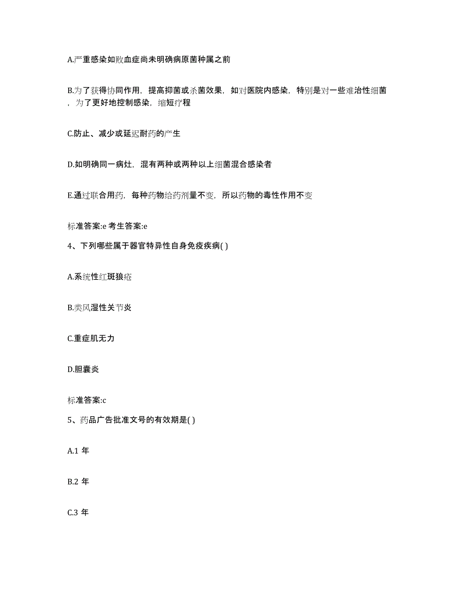 备考2023四川省成都市金牛区执业药师继续教育考试自测模拟预测题库_第2页