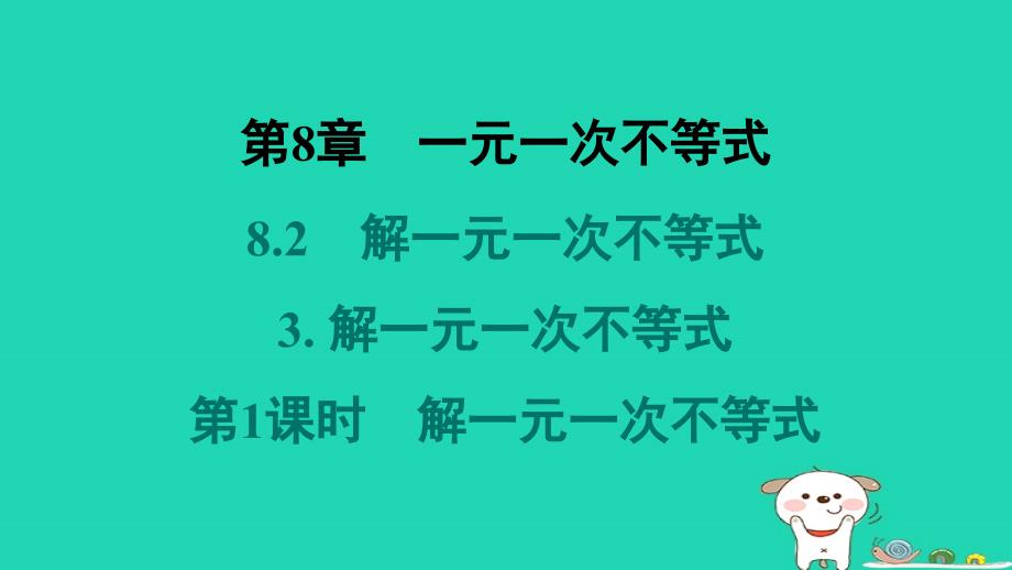 吉林专版2024春七年级数学下册第8章一元一次不等式8.2解一元一次不等式3解一元一次不等式第1课时解一元一次不等式作业课件新版华东师大版_第1页