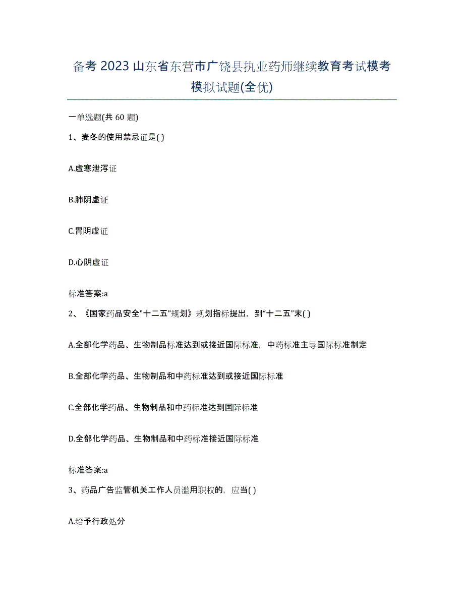 备考2023山东省东营市广饶县执业药师继续教育考试模考模拟试题(全优)_第1页