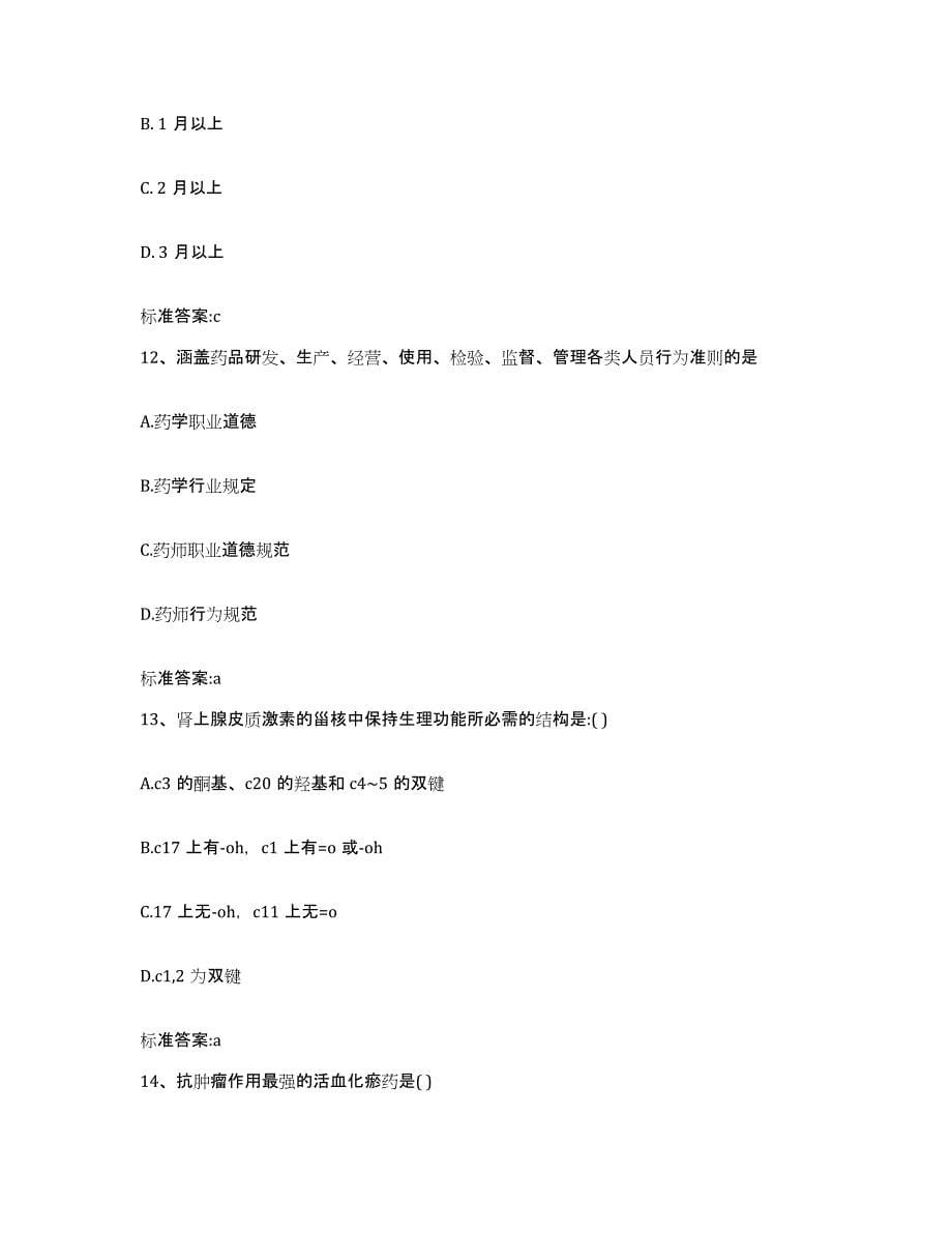 备考2023山东省东营市广饶县执业药师继续教育考试模考模拟试题(全优)_第5页