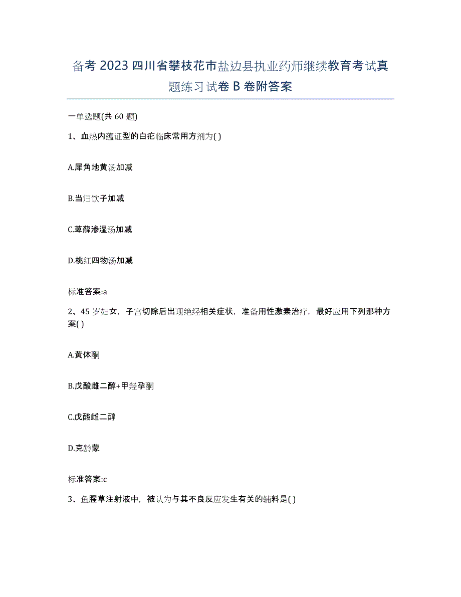 备考2023四川省攀枝花市盐边县执业药师继续教育考试真题练习试卷B卷附答案_第1页