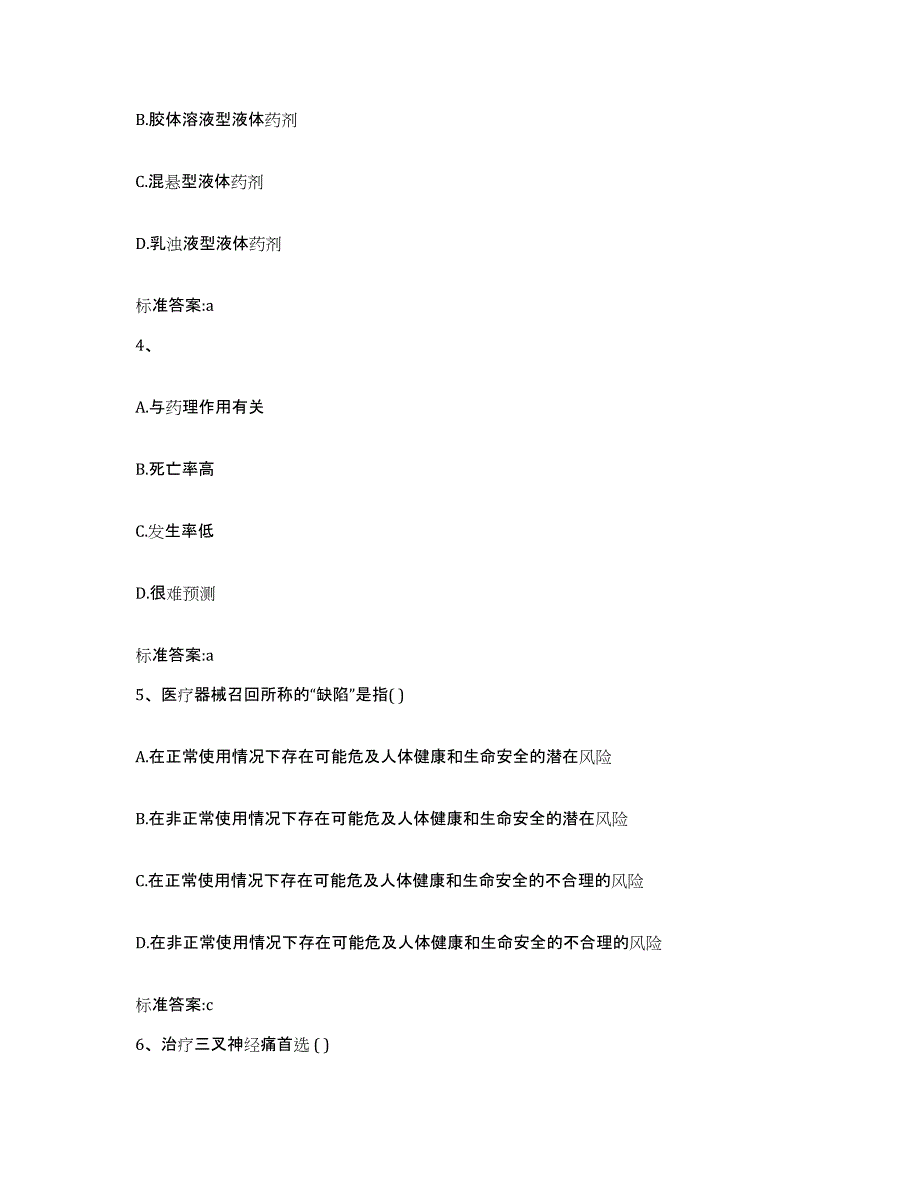 备考2023四川省阿坝藏族羌族自治州金川县执业药师继续教育考试考前自测题及答案_第2页