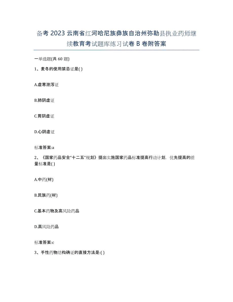 备考2023云南省红河哈尼族彝族自治州弥勒县执业药师继续教育考试题库练习试卷B卷附答案_第1页