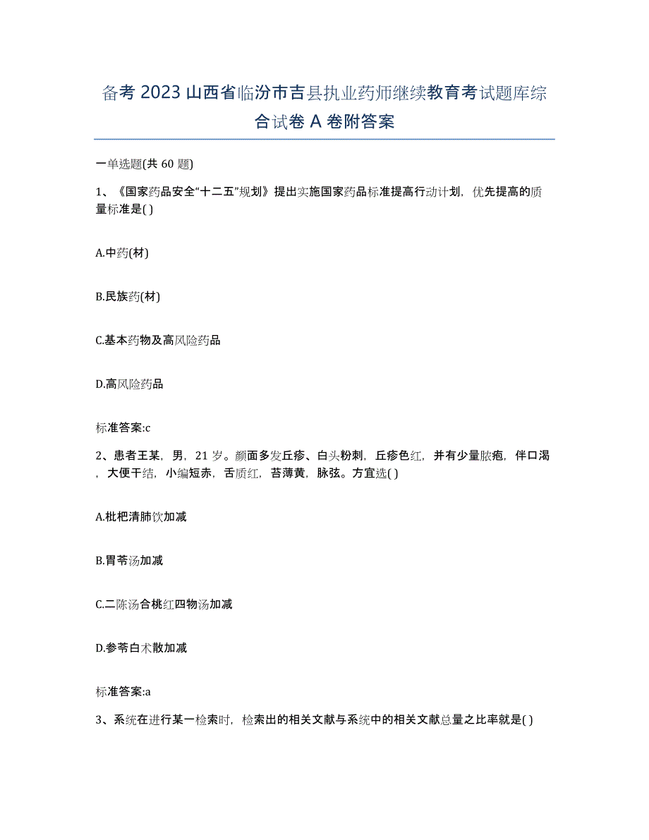 备考2023山西省临汾市吉县执业药师继续教育考试题库综合试卷A卷附答案_第1页