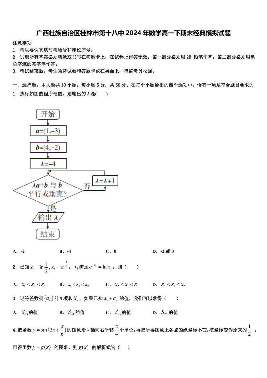 广西壮族自治区桂林市第十八中2024年数学高一下期末经典模拟试题含解析_第1页