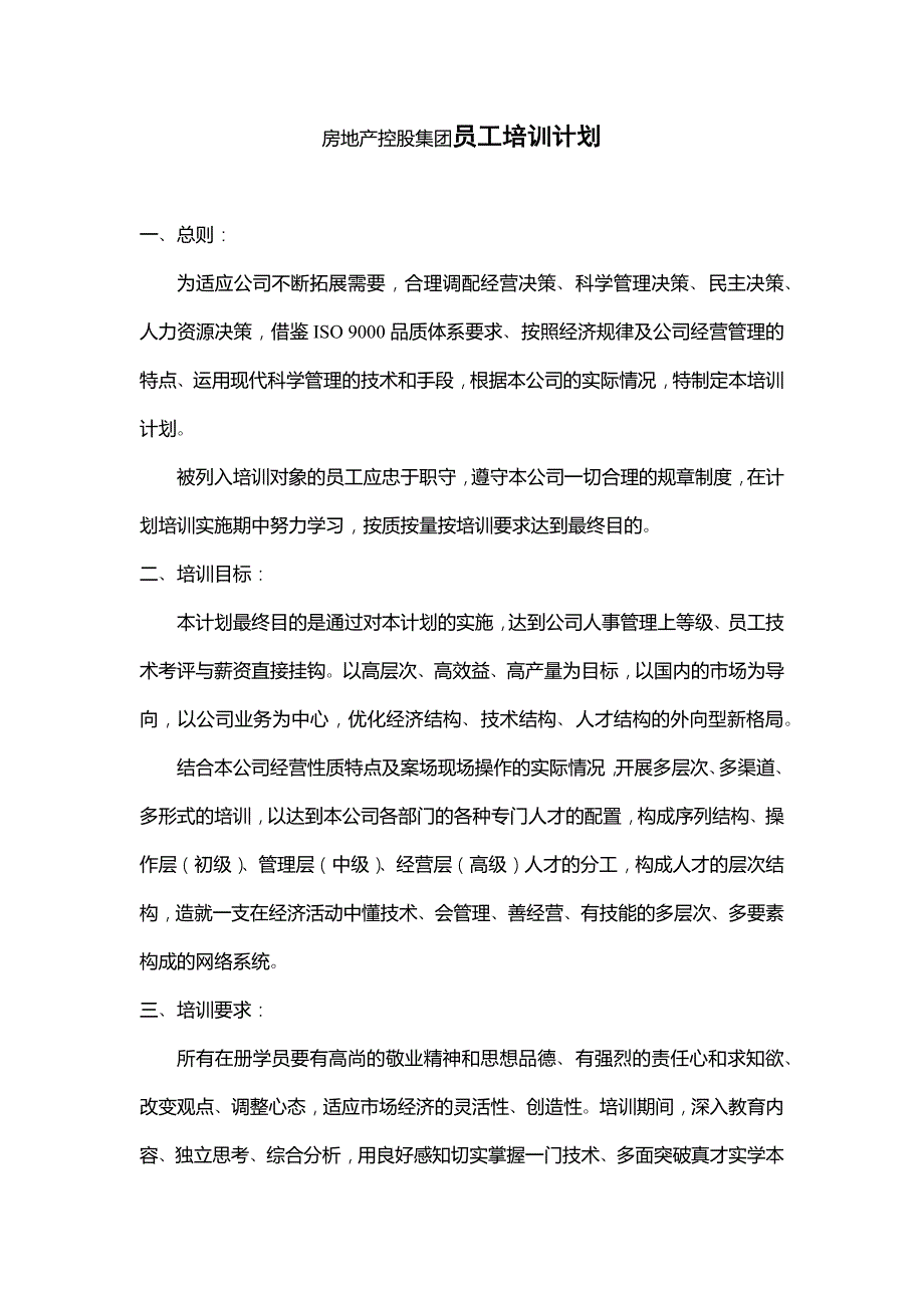 房地产控股集团员工培训计划_第1页