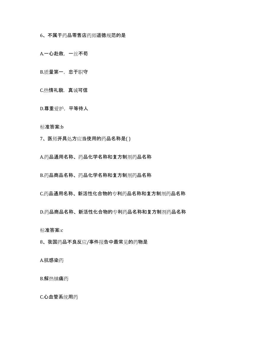 备考2023浙江省嘉兴市秀城区执业药师继续教育考试能力检测试卷B卷附答案_第3页