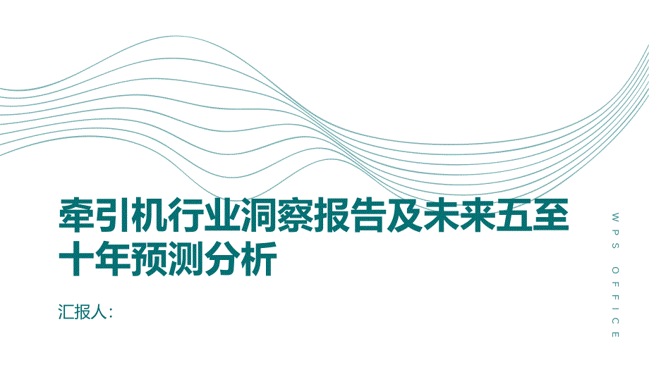 2023年牵引机行业洞察报告及未来五至十年预测分析报告_第1页