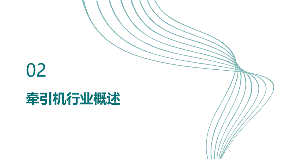 2023年牵引机行业洞察报告及未来五至十年预测分析报告_第4页