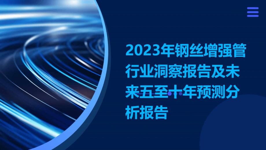 2023年钢丝增强管行业洞察报告及未来五至十年预测分析报告_第1页