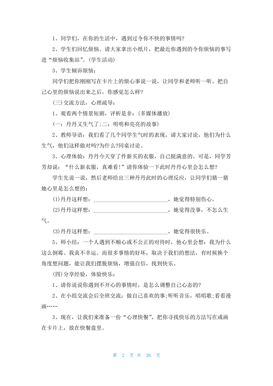 校园学生心理健康教育教案一等奖_第2页