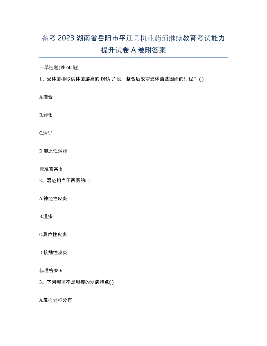 备考2023湖南省岳阳市平江县执业药师继续教育考试能力提升试卷A卷附答案_第1页