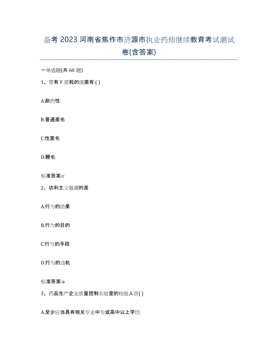 备考2023河南省焦作市济源市执业药师继续教育考试测试卷(含答案)_第1页