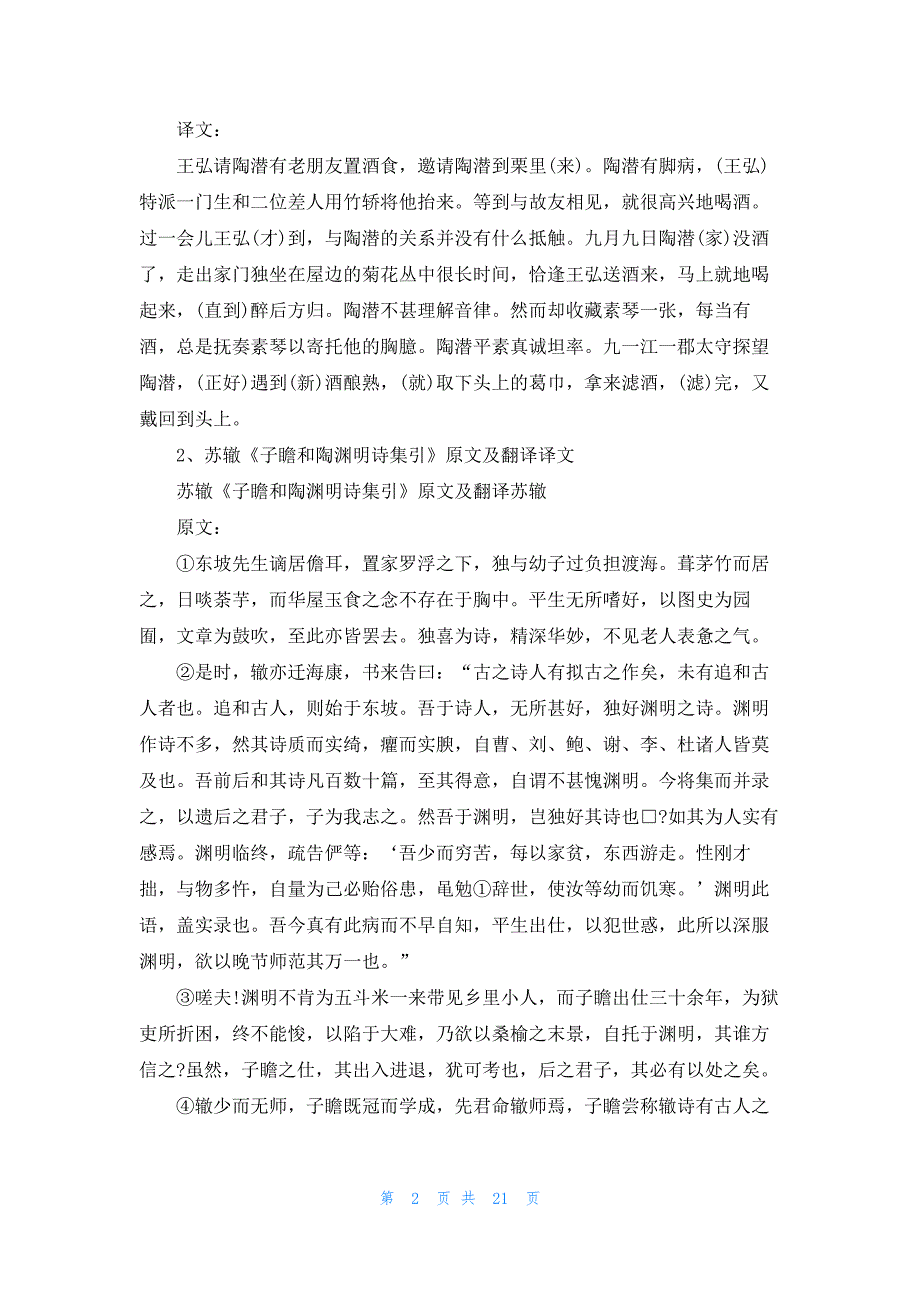 《陶渊明酒趣》原文及翻译译文_第2页