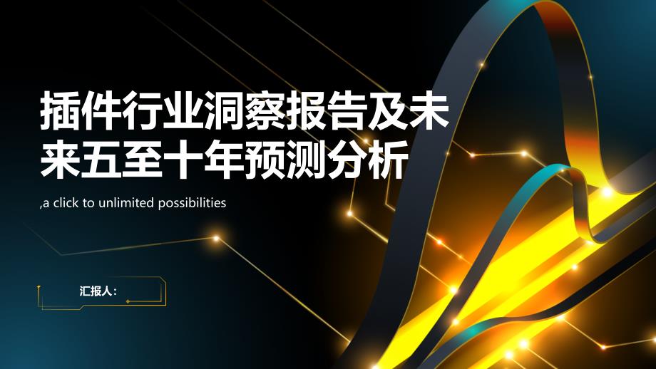 2023年插件行业洞察报告及未来五至十年预测分析报告_第1页