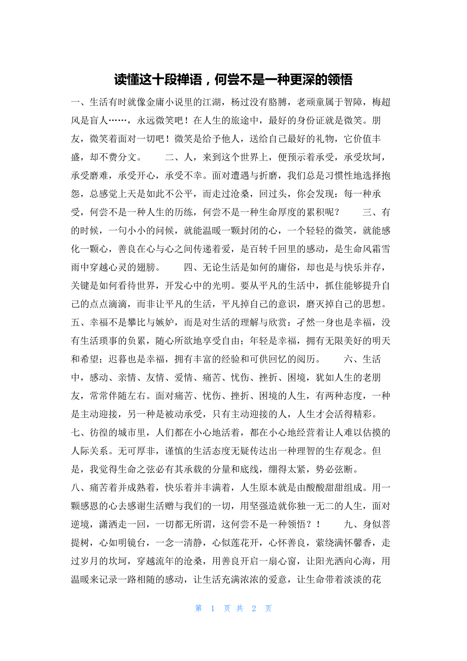 读懂这十段禅语何尝不是一种更深的领悟_第1页