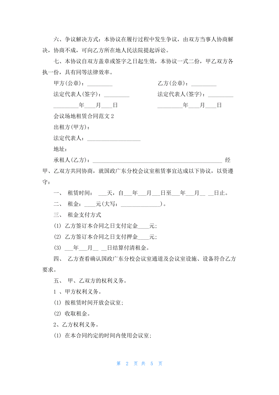 2023年会议场地租赁合同范文3篇最新_第2页