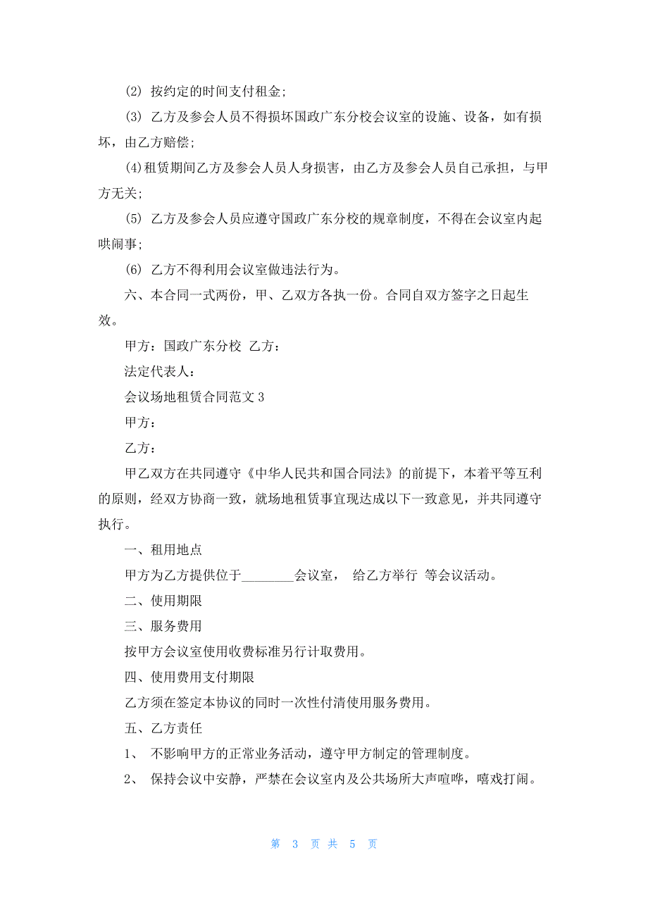 2023年会议场地租赁合同范文3篇最新_第3页