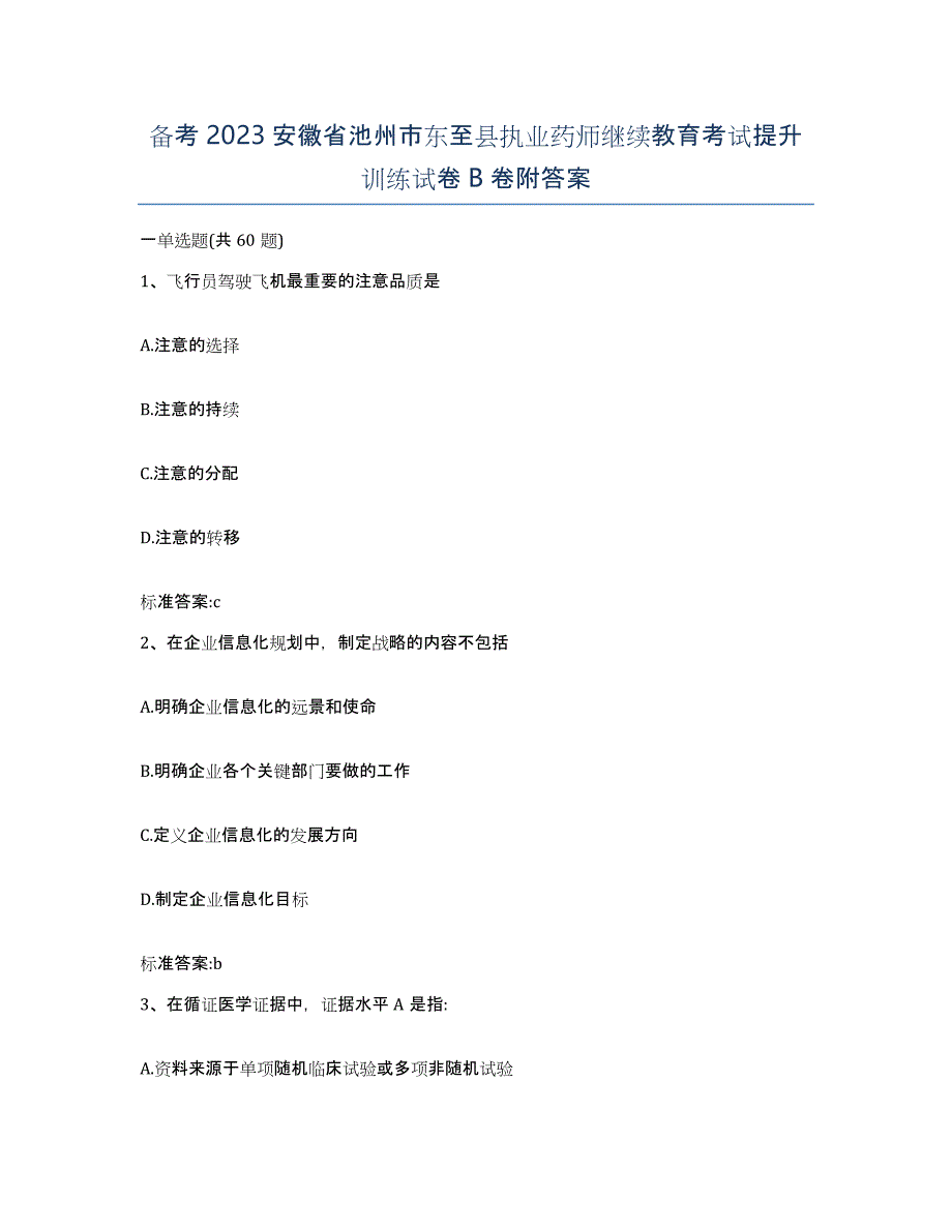 备考2023安徽省池州市东至县执业药师继续教育考试提升训练试卷B卷附答案_第1页