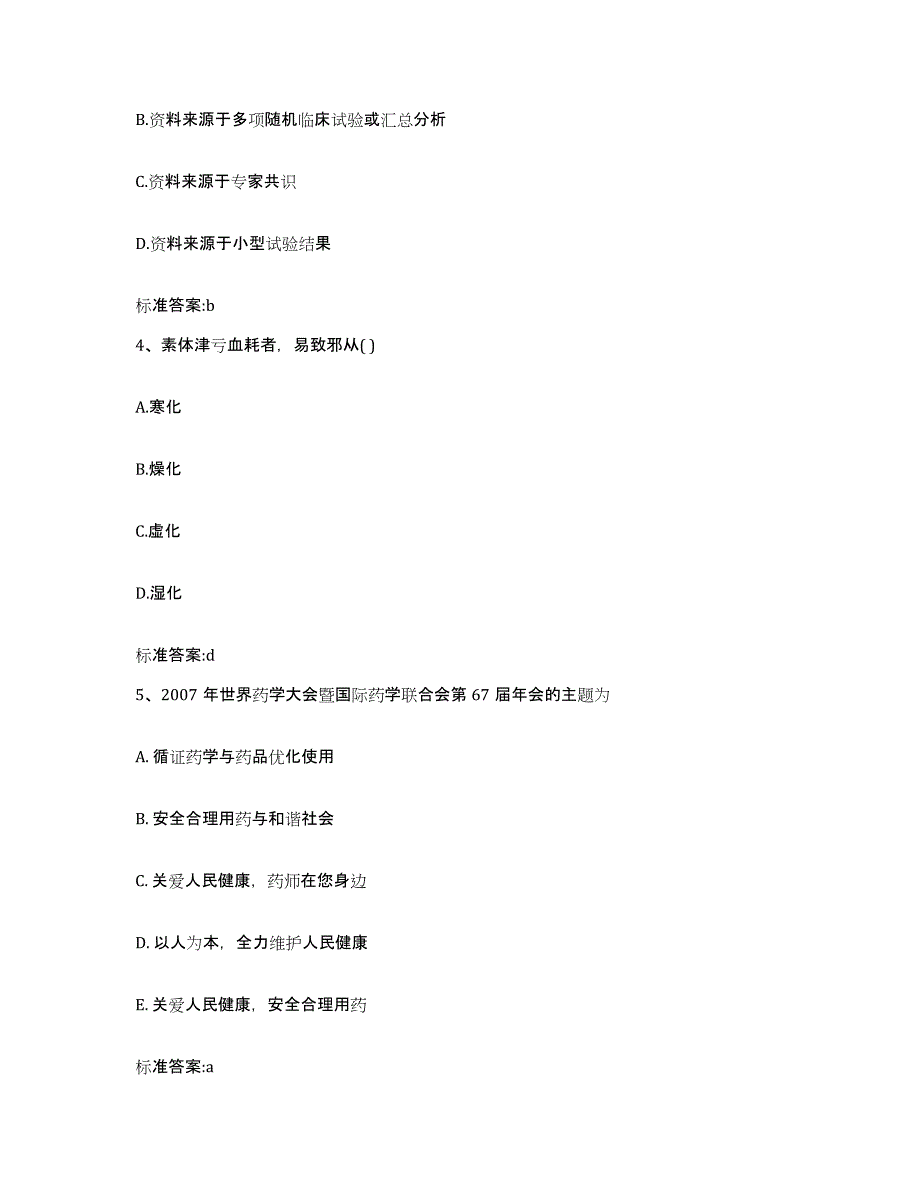 备考2023安徽省池州市东至县执业药师继续教育考试提升训练试卷B卷附答案_第2页