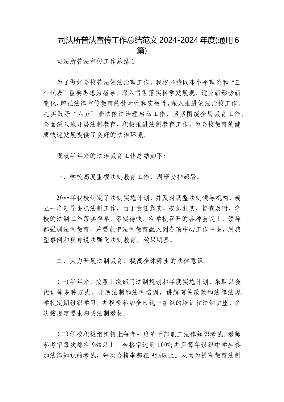 司法所普法宣传工作总结范文2024-2024年度(通用6篇)_第1页