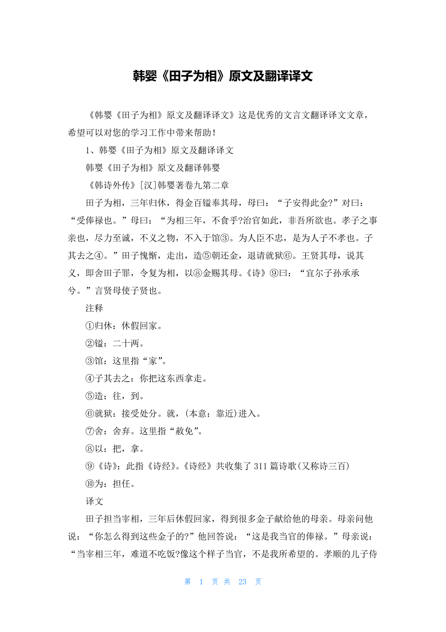 韩婴《田子为相》原文及翻译译文_第1页