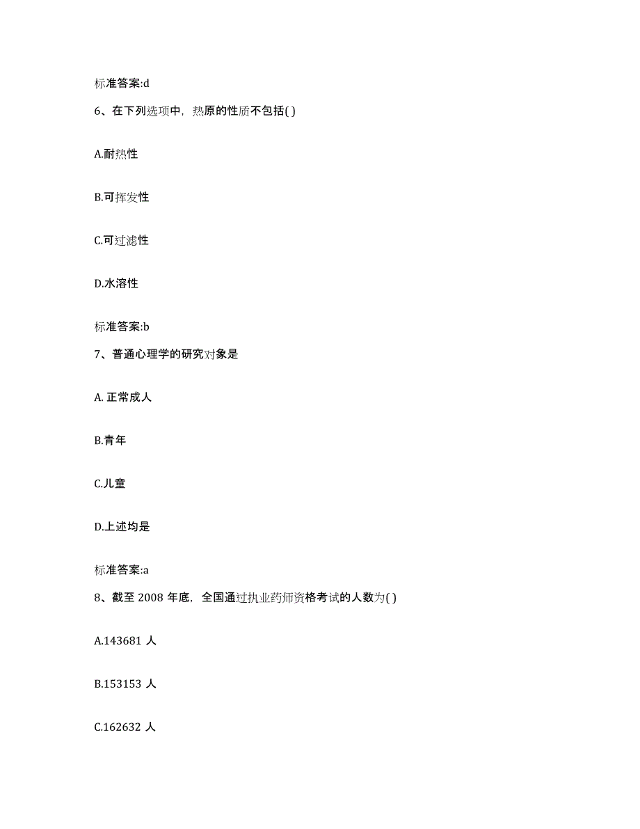 备考2023江苏省扬州市江都市执业药师继续教育考试通关题库(附答案)_第3页