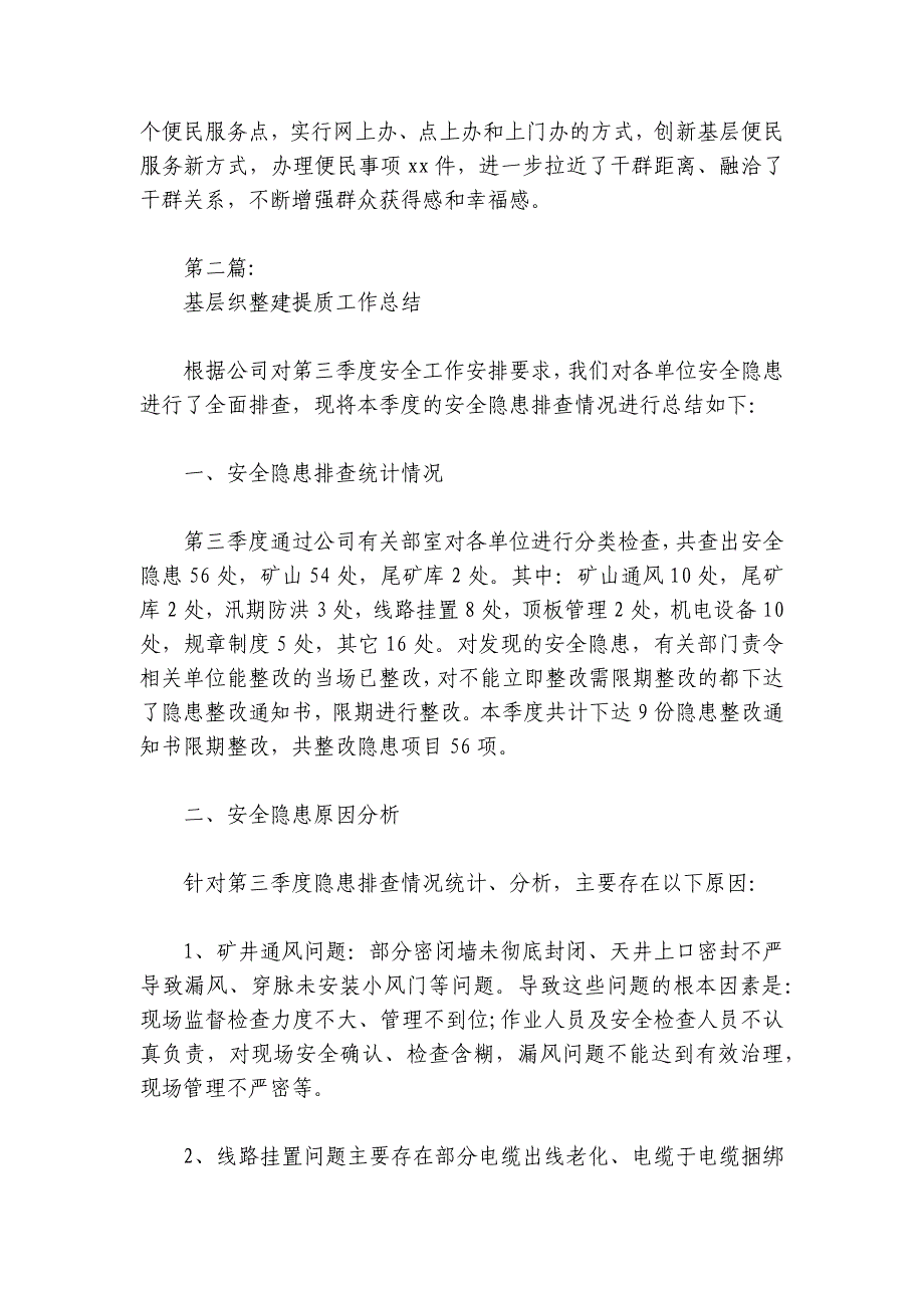 关于基层织整建提质工作总结【六篇】_第3页