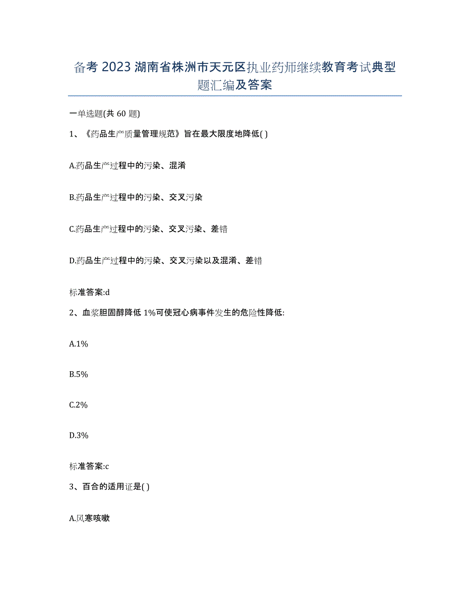 备考2023湖南省株洲市天元区执业药师继续教育考试典型题汇编及答案_第1页