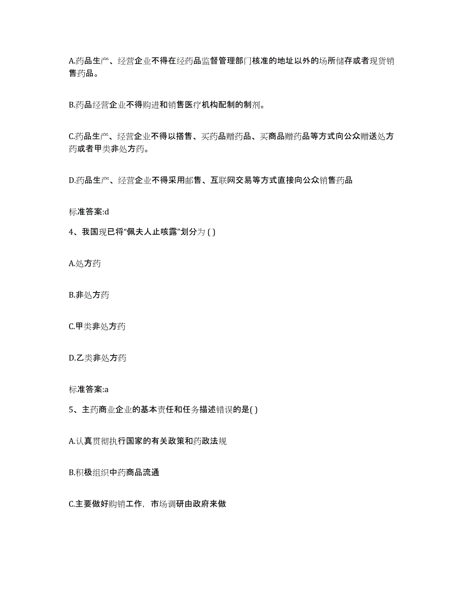 备考2023河南省商丘市民权县执业药师继续教育考试综合练习试卷B卷附答案_第2页