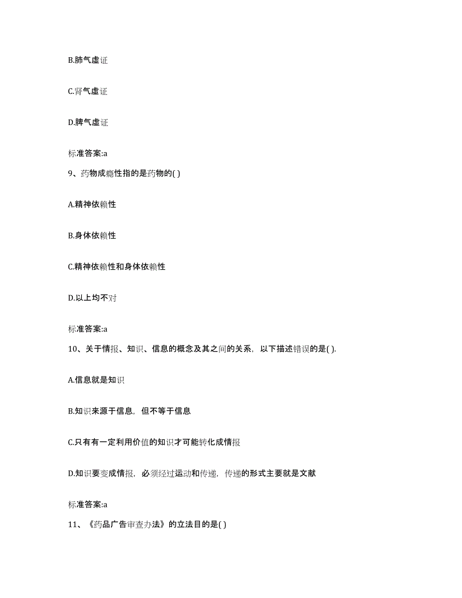 备考2023河南省商丘市民权县执业药师继续教育考试综合练习试卷B卷附答案_第4页