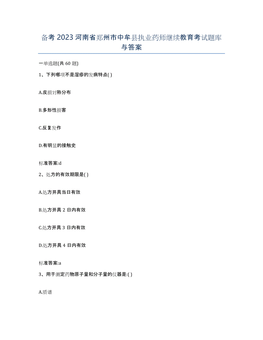 备考2023河南省郑州市中牟县执业药师继续教育考试题库与答案_第1页