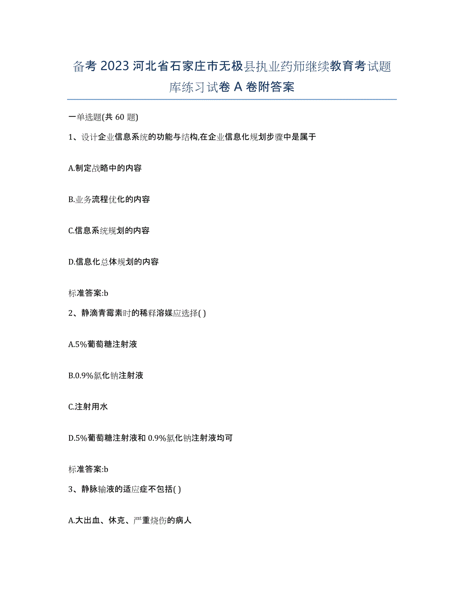 备考2023河北省石家庄市无极县执业药师继续教育考试题库练习试卷A卷附答案_第1页