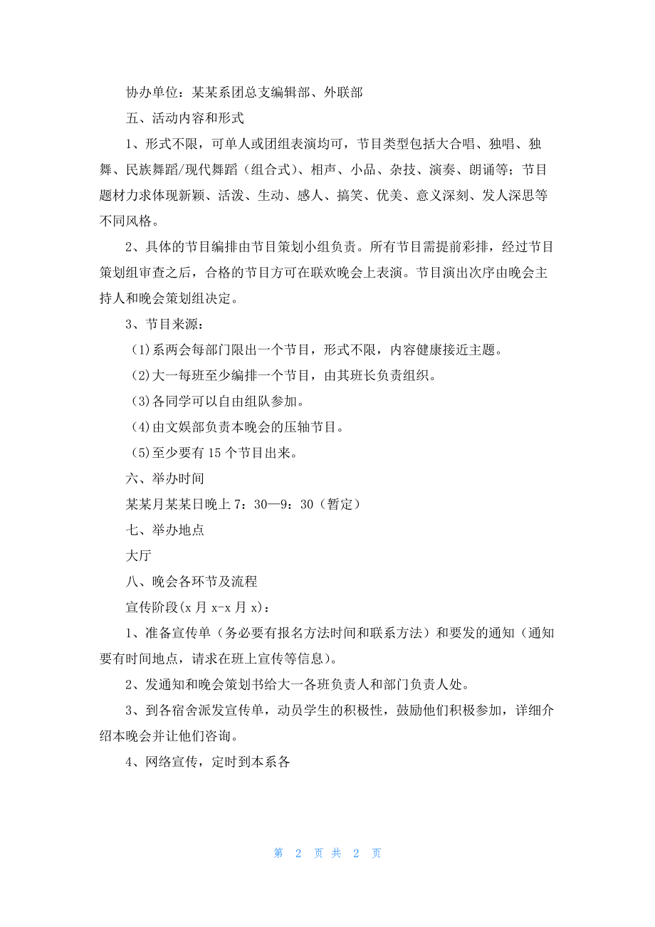 跨年夜活动策划方案最新10篇_第2页