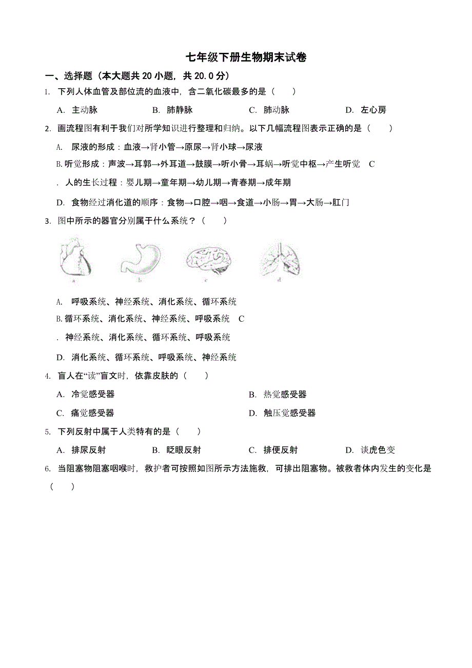 江苏省南京市2024年七年级下册生物期末试卷含答案_第1页