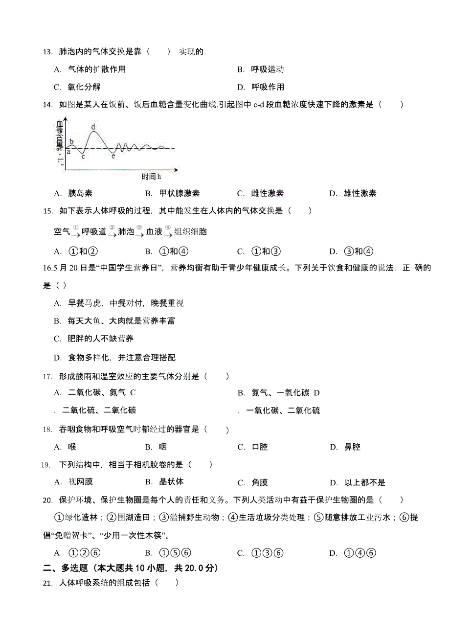 江苏省南京市2024年七年级下册生物期末试卷含答案_第3页