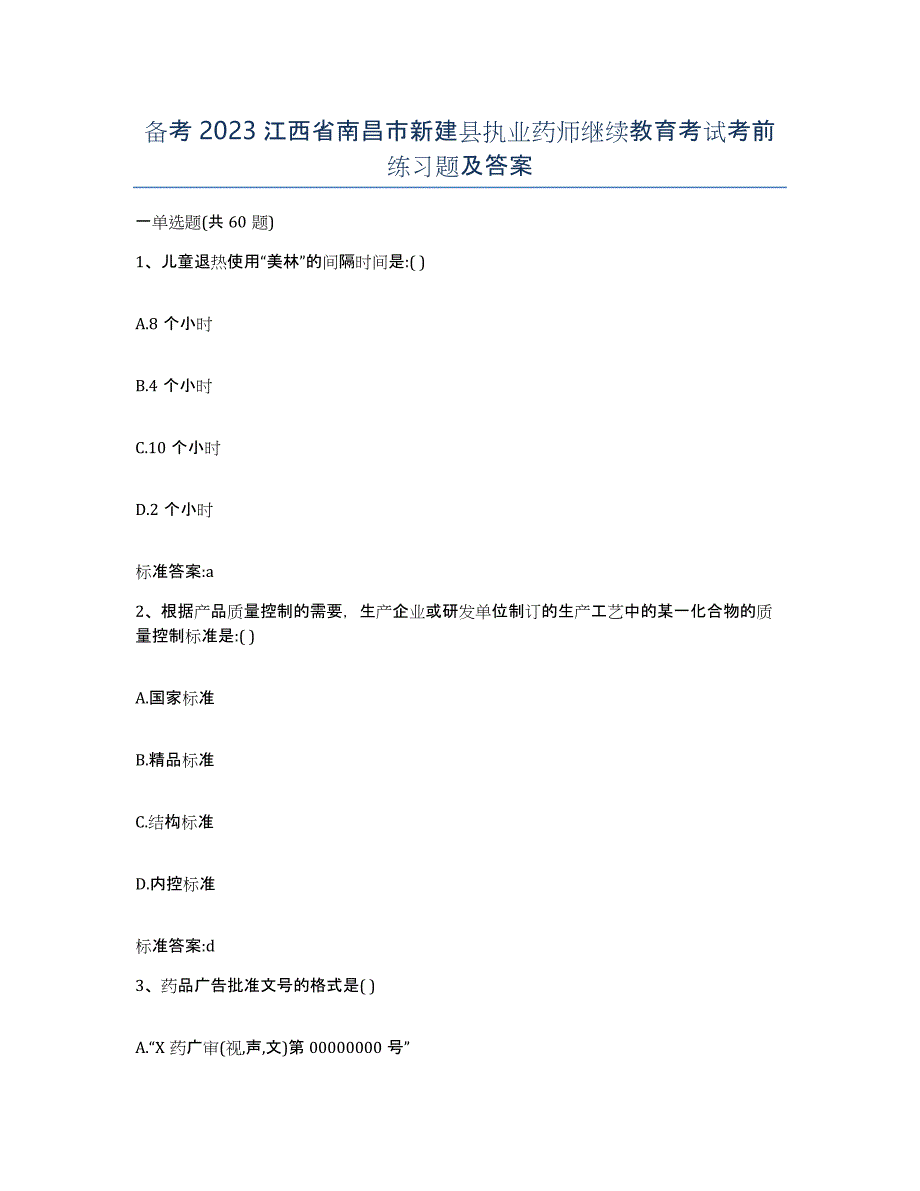 备考2023江西省南昌市新建县执业药师继续教育考试考前练习题及答案_第1页