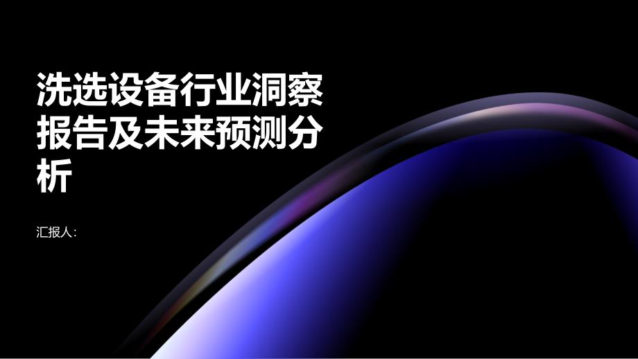 2023年洗选设备行业洞察报告及未来五至十年预测分析报告_第1页