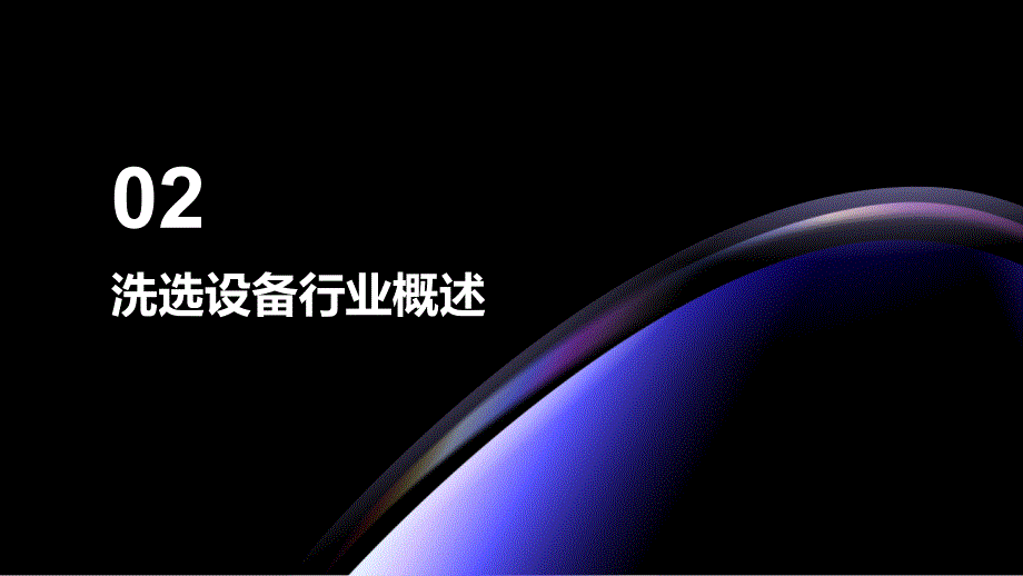 2023年洗选设备行业洞察报告及未来五至十年预测分析报告_第4页