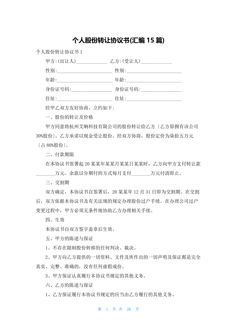 个人股份转让协议书(汇编15篇)_第1页