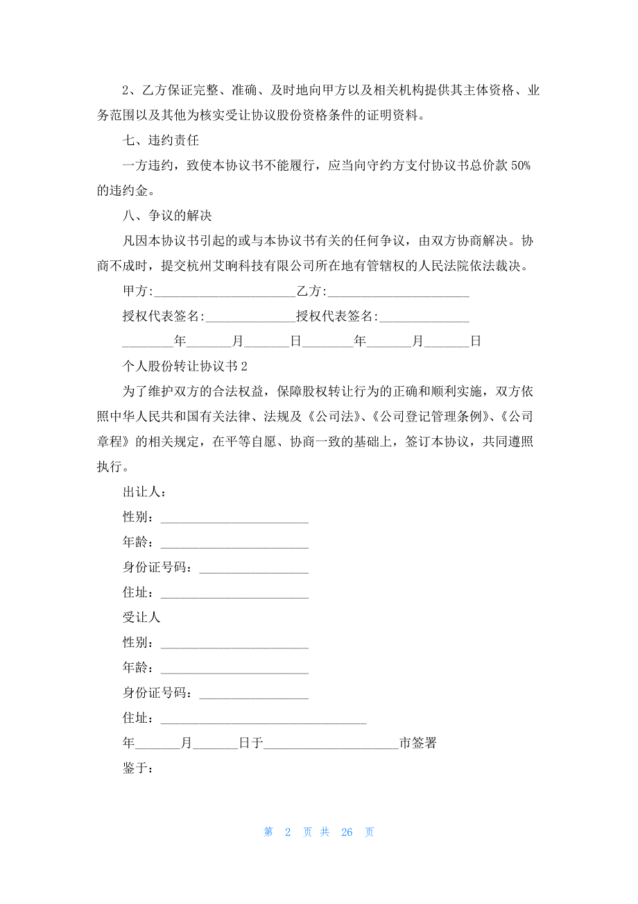 个人股份转让协议书(汇编15篇)_第2页