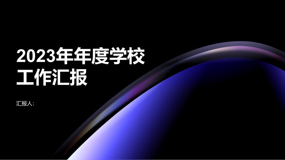 2023年年度学校工作汇报材料_第1页