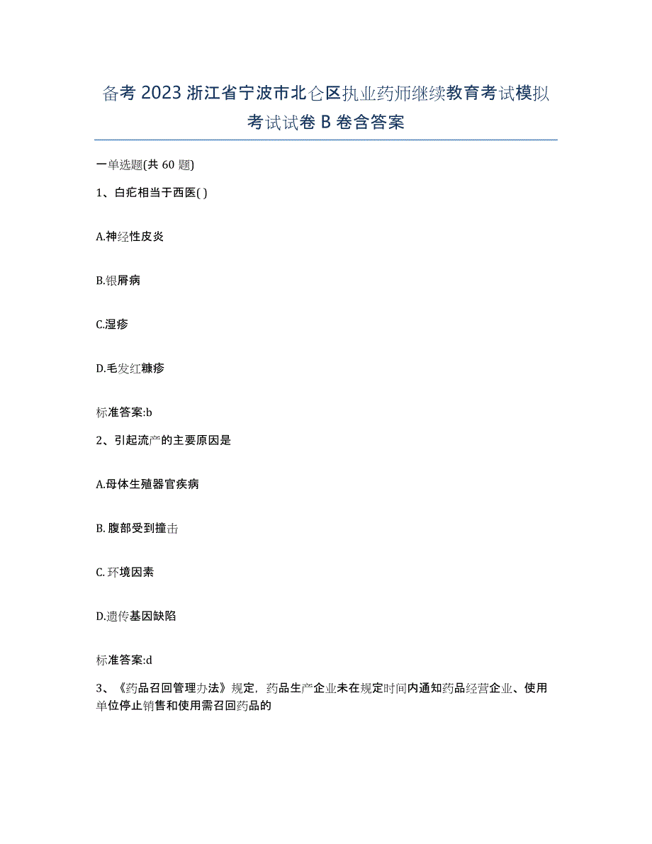 备考2023浙江省宁波市北仑区执业药师继续教育考试模拟考试试卷B卷含答案_第1页