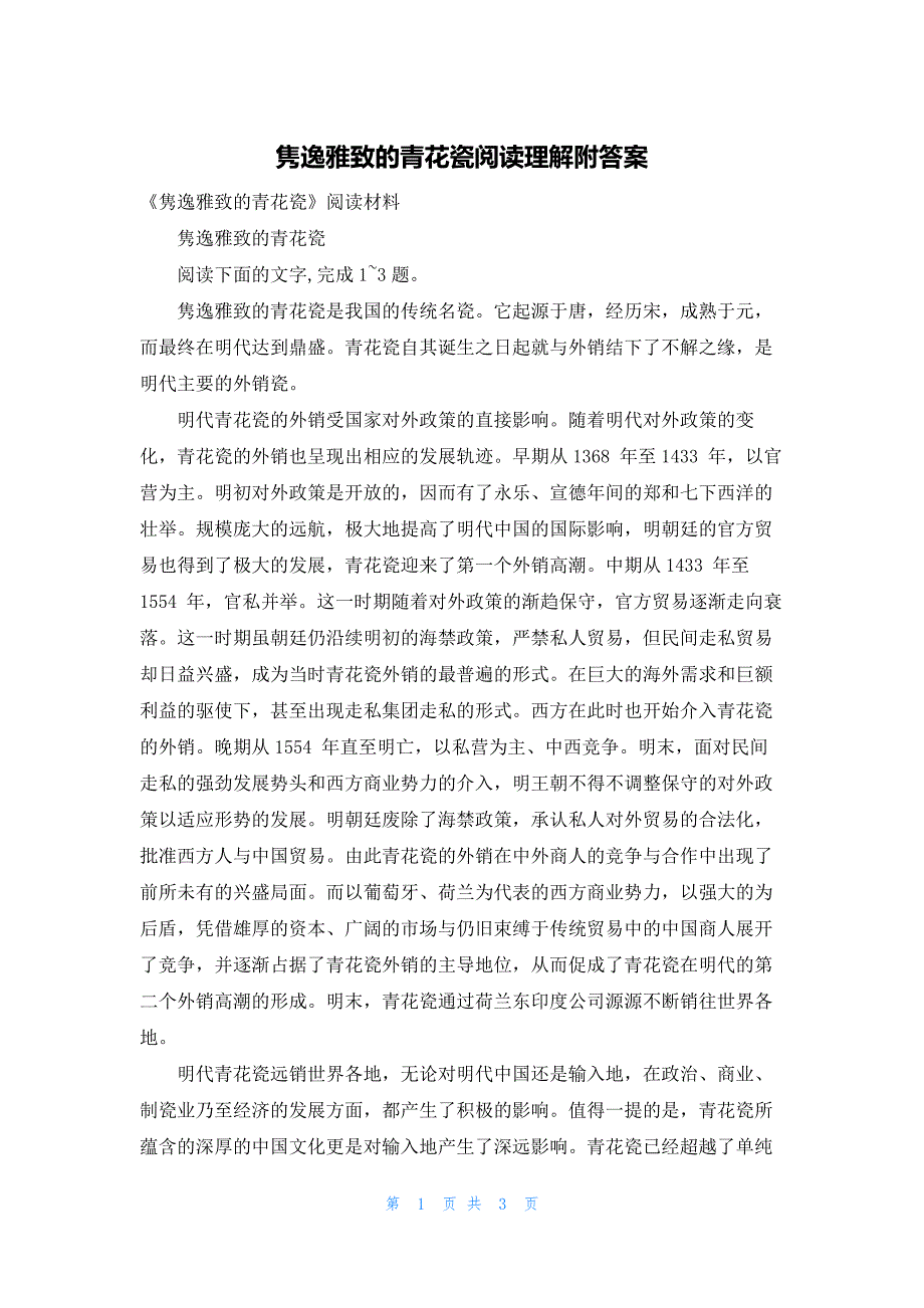 隽逸雅致的青花瓷阅读理解附答案_第1页