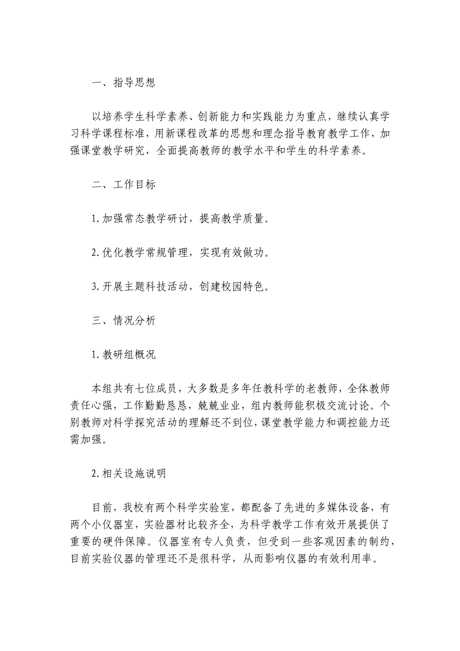 科学教研组学期工作总结【五篇】_第4页