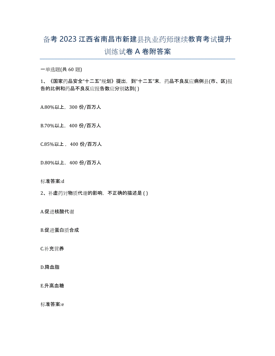 备考2023江西省南昌市新建县执业药师继续教育考试提升训练试卷A卷附答案_第1页